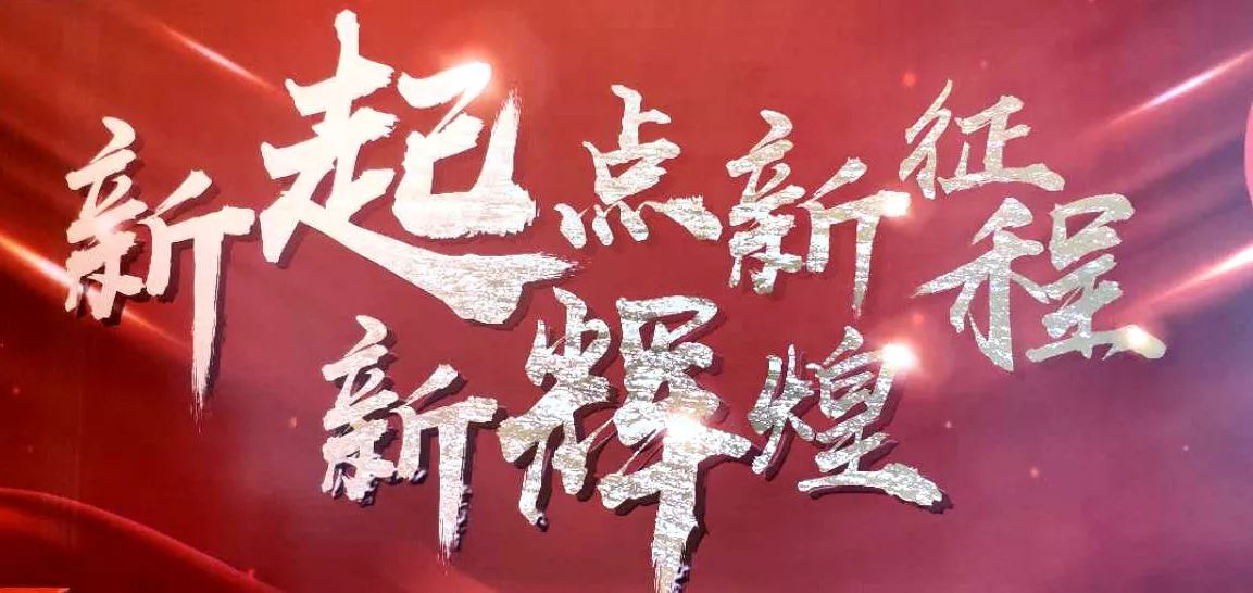 兆勝集團2018年總結大會暨春茗